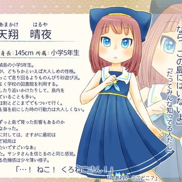 【泡沫ノ謠】天翔 晴夜【少女】