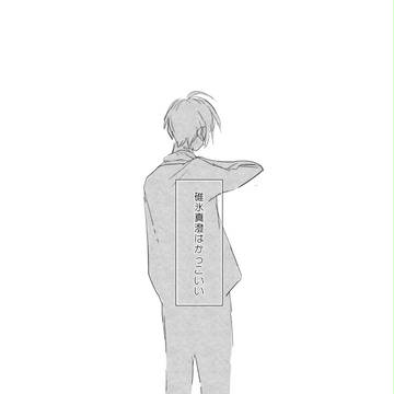 碓氷真澄