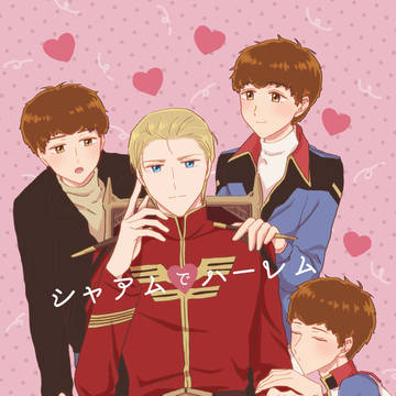 【腐】シャアムでハーレム♡