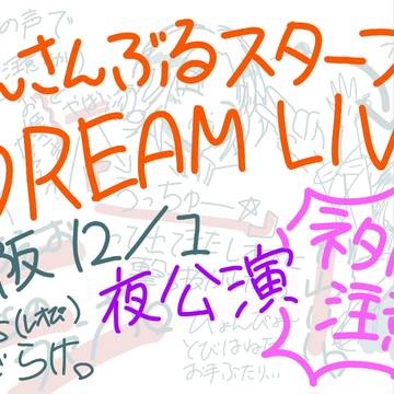 【スタライ】12/1 大阪公演夜の部レポ【ネタバレ】