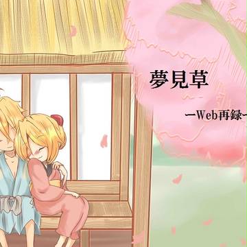 夢見草（Web再録）