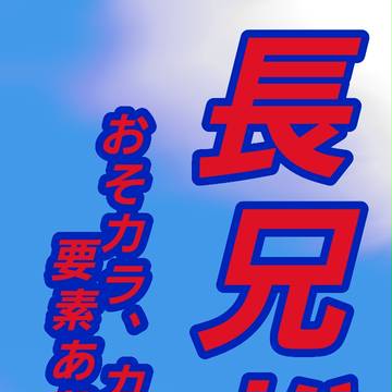 派生松 長兄松 おそカラ＆カラおそ要素あり？