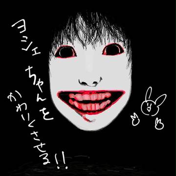 ヨシエをかわいくさせる
