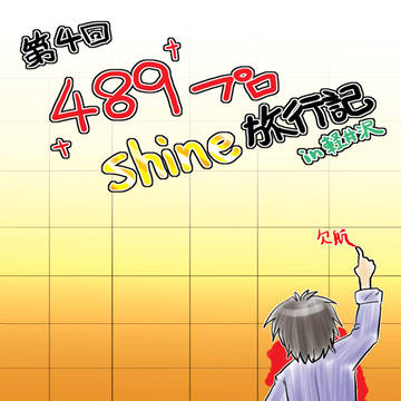 第4回489プロ社員旅行覚書