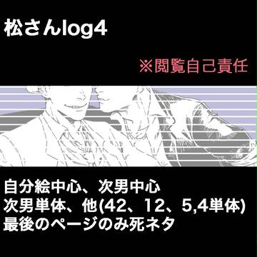 まつlog4