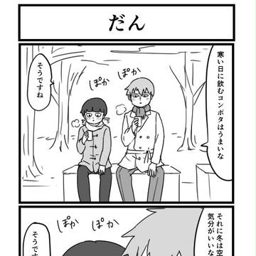モブサイコ４こままとめ １４