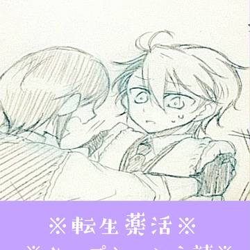 【腐向け】転生薬活【キャプション必読】