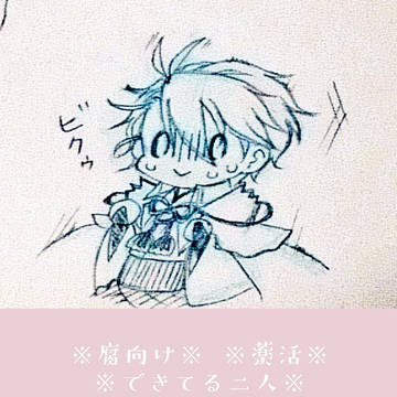 【腐向け】禁句ワード【薬活】