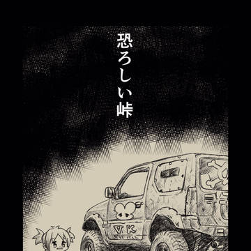 恐ろしい峠①