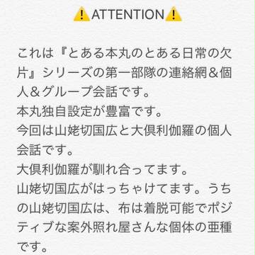 仲のいい第一部隊の隊長と大倶利伽羅さん