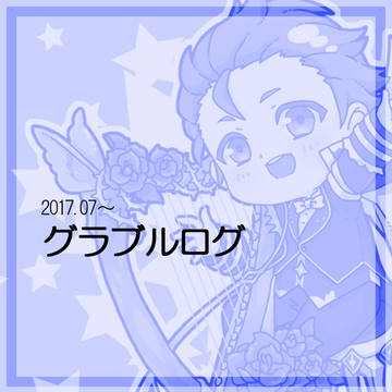 グラブルログ