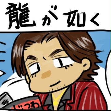 龍が如くまとめ⑦