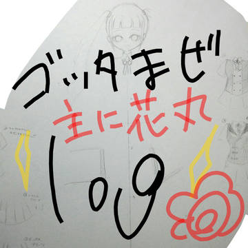 ごった混ぜログ ｰ主に花丸ｰ