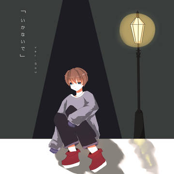 【Sou】いかないで