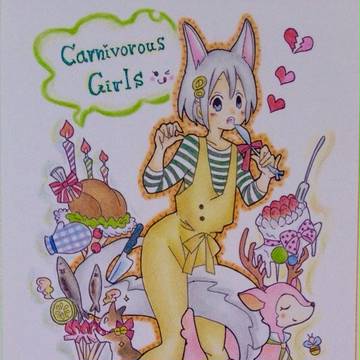 肉食系女子
