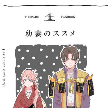 Web再録　へし宗　幼妻のススメ