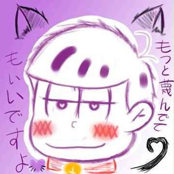 どMの一松