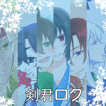 剣君ログ