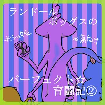 子育てランドール２