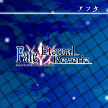 【F/er】アフター詳細【告知】