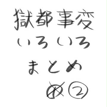 獄都事変　いろいろまとめ　２