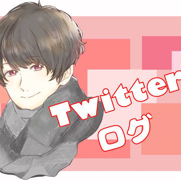 Twitterログ1