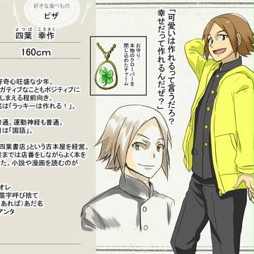 【机上】四葉幸作【少年】