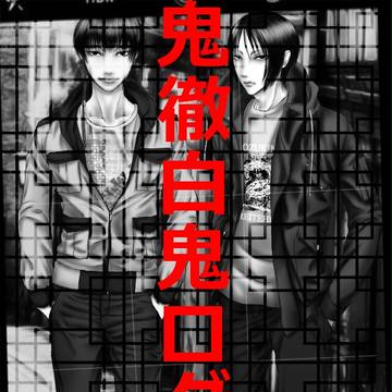 鬼徹白鬼ログ/24