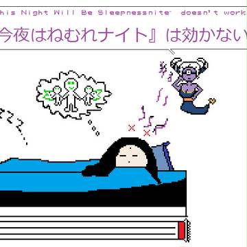 今夜は眠すぎ