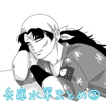 兵庫水軍まとめ②