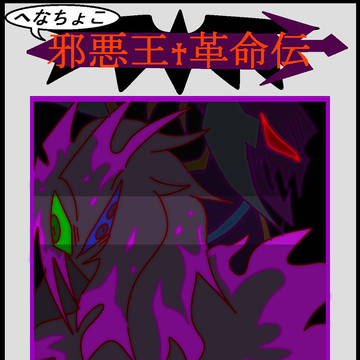 邪悪王革命伝　（没話？）