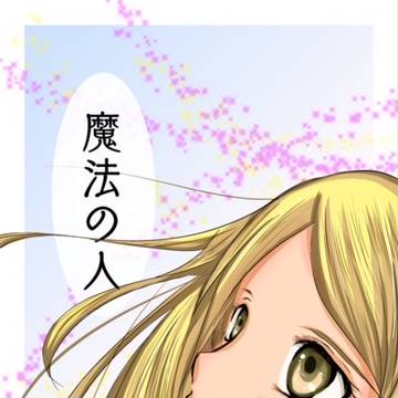 魔法の人