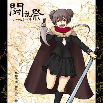 【冬闘乱2017】西来路 寝澄【西軍】