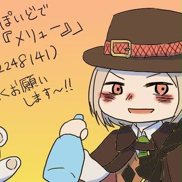 中.也ぽいどで「メリュー」