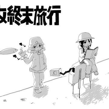ラクガキ 少女終末旅行