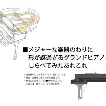 グランドピアノにまつわるあれこれ