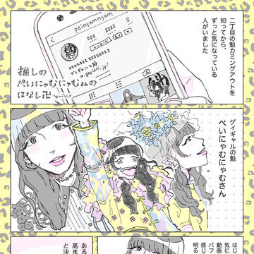 推しのぺいにゃむにゃむさんの話卍