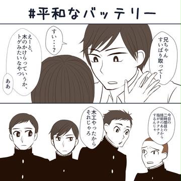 #平和なバッテリー