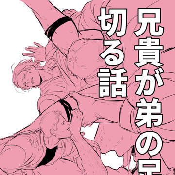 【D/S】兄貴が弟の足を切る話だよ
