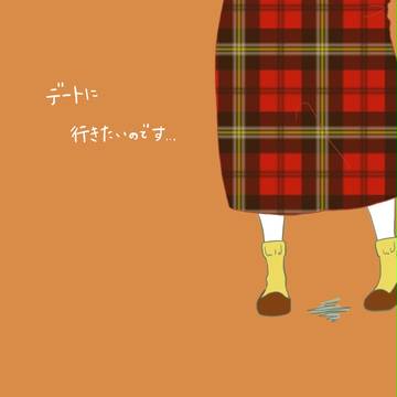 デートに行きたいのです…