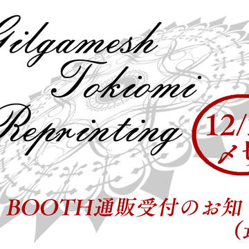 【〆切りました】ギル時総再録集　BOOTH通販〆切のお知らせ