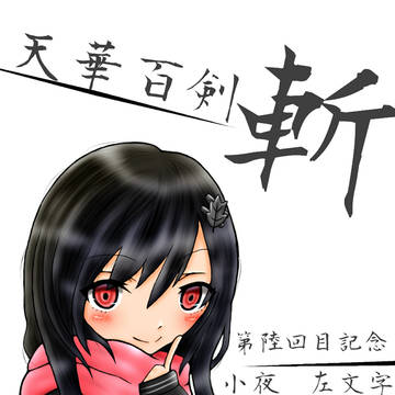 天華百剣斬