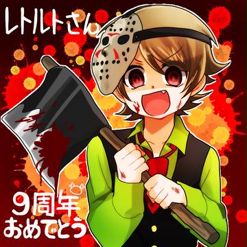 レトルトさん9周年