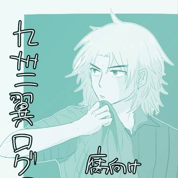 【腐】九州二翼ろぐ5