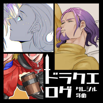 DQログ２