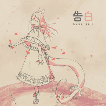 告白(Day1)