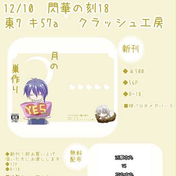 ※12/7追記【閃華の刻18－年納－】お品書き【みかつる】