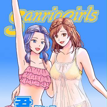 えすこい同人誌「君がいる俺たちの夏」サンプル