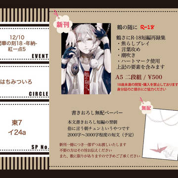 【12/10 閃華の刻18 紅一点5】お品書き