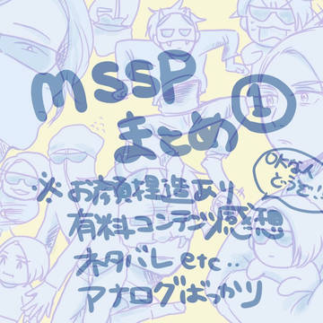 msspらくがきまとめ①
